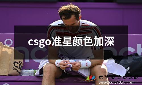 csgo准星颜色加深