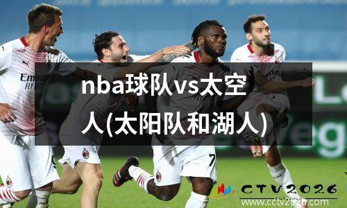 nba球队vs太空人(太阳队和湖人)