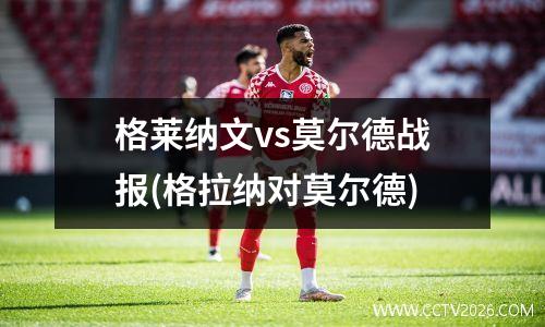 格莱纳文vs莫尔德战报(格拉纳对莫尔德)