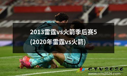 2013雷霆vs火箭季后赛5(2020年雷霆vs火箭)