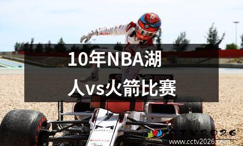 10年NBA湖人vs火箭比赛