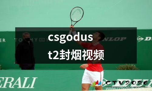 csgodust2封烟视频