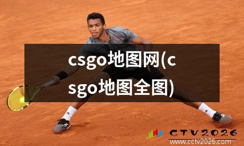 csgo地图网(csgo地图全图)