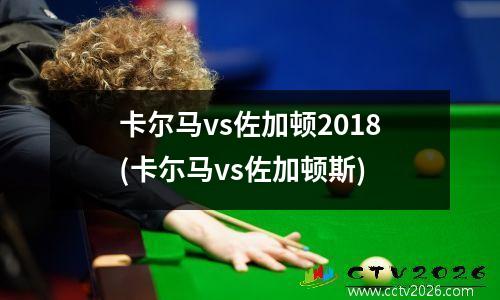 卡尔马vs佐加顿2018(卡尓马vs佐加顿斯)