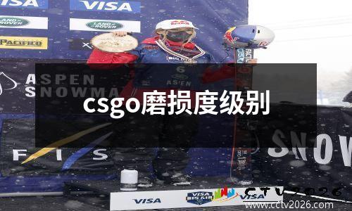 csgo磨损度级别