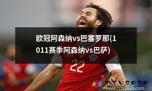 欧冠阿森纳vs巴塞罗那(1011赛季阿森纳vs巴萨)