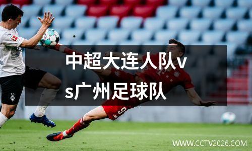 中超大连人队vs广州足球队
