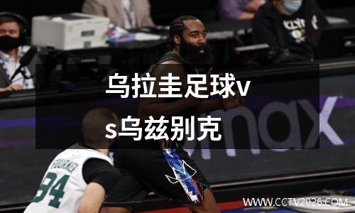 乌拉圭足球vs乌兹别克