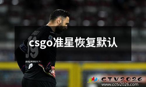 csgo准星恢复默认