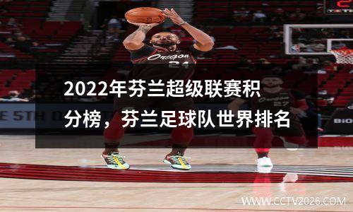 2022年芬兰超级联赛积分榜，芬兰足球队世界排名