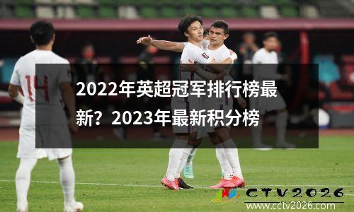 2022年英超冠军排行榜最新？2023年最新积分榜