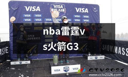 nba雷霆vs火箭G3