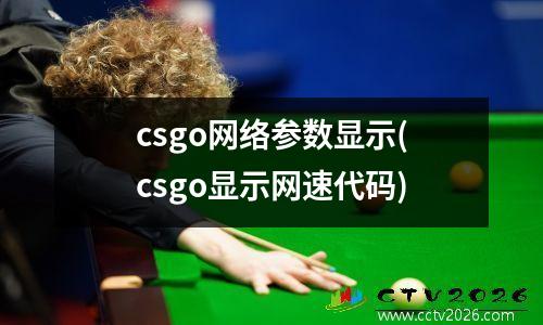 csgo网络参数显示(csgo显示网速代码)