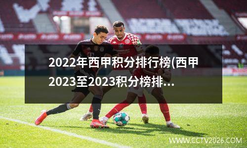 2022年西甲积分排行榜(西甲2023至2023积分榜排名)