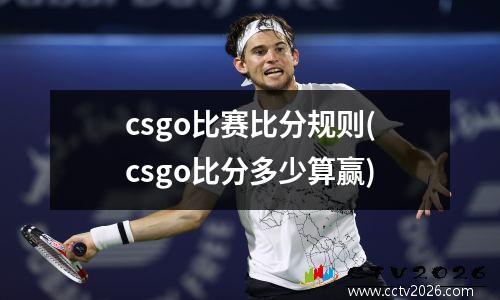 csgo比赛比分规则(csgo比分多少算赢)