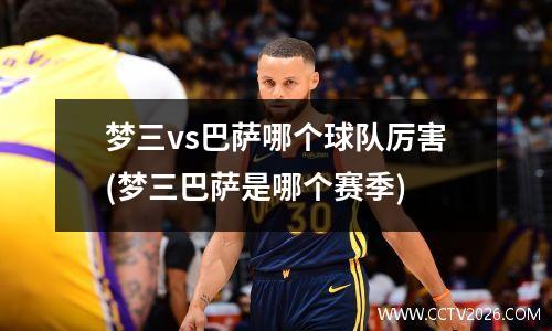 梦三vs巴萨哪个球队厉害(梦三巴萨是哪个赛季)