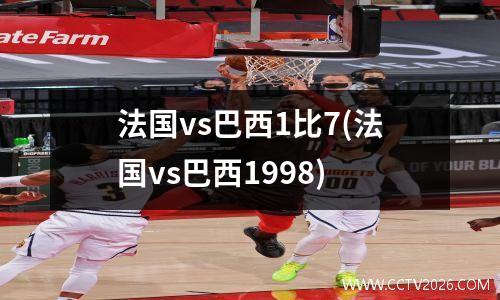 法国vs巴西1比7(法国vs巴西1998)