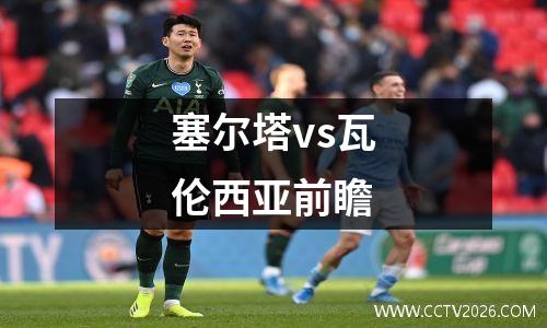 塞尔塔vs瓦伦西亚前瞻