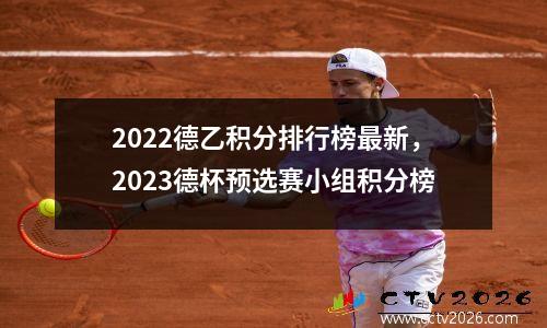 2022德乙积分排行榜最新，2023德杯预选赛小组积分榜