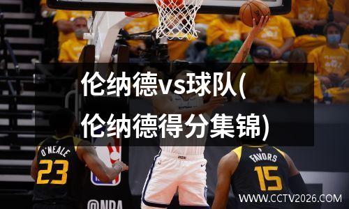 伦纳德vs球队(伦纳德得分集锦)