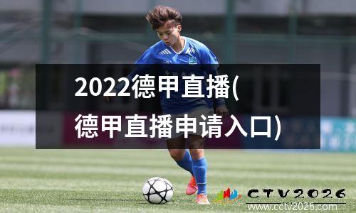 2022德甲直播(德甲直播申请入口)