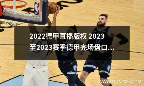 2022德甲直播版权 2023至2023赛季德甲完场盘口怎么查