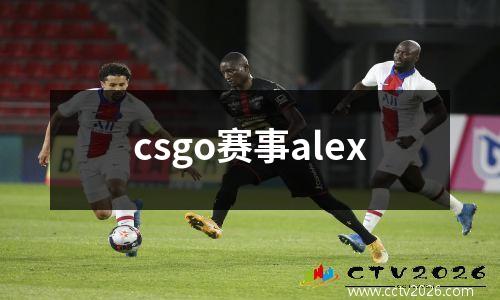 csgo赛事alex