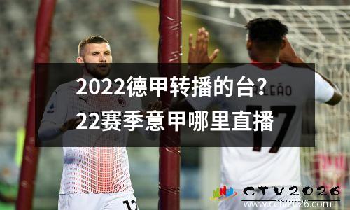 2022德甲转播的台？22赛季意甲哪里直播
