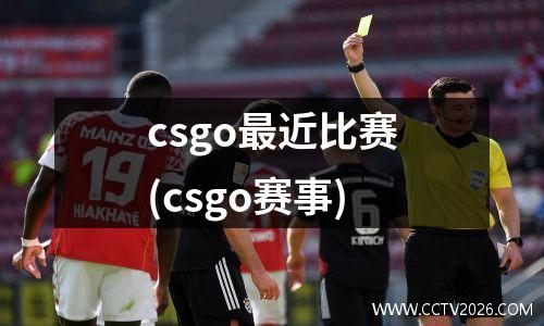 csgo最近比赛(csgo赛事)