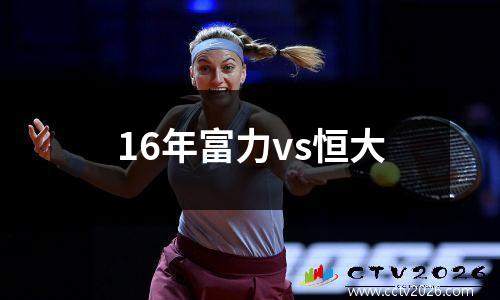 16年富力vs恒大