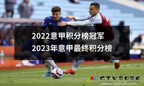 2022意甲积分榜冠军 2023年意甲最终积分榜