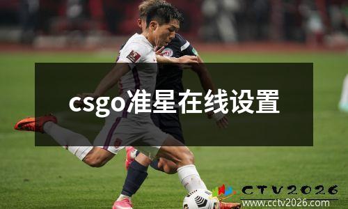 csgo准星在线设置