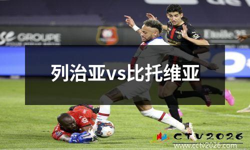 列治亚vs比托维亚
