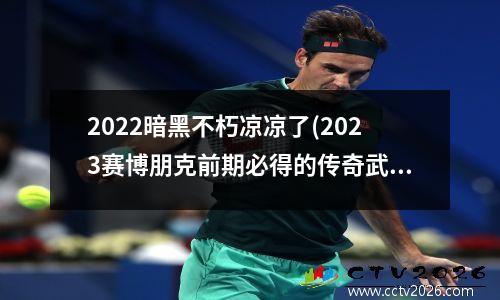 2022暗黑不朽凉凉了(2023赛博朋克前期必得的传奇武器)
