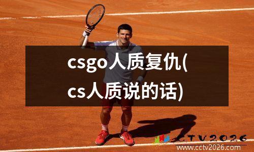 csgo人质复仇(cs人质说的话)