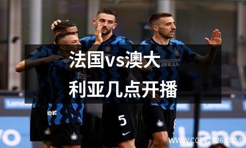 法国vs澳大利亚几点开播