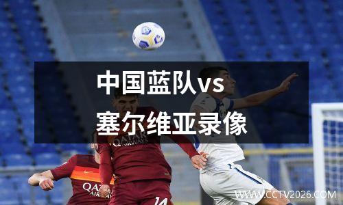 中国蓝队vs塞尔维亚录像