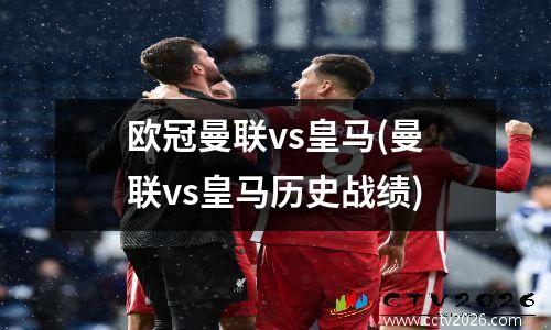 欧冠曼联vs皇马(曼联vs皇马历史战绩)