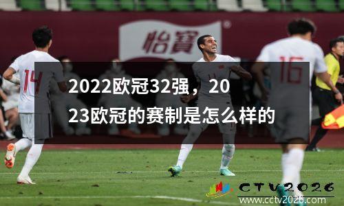 2022欧冠32强，2023欧冠的赛制是怎么样的