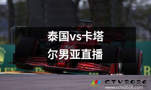泰国vs卡塔尔男亚直播