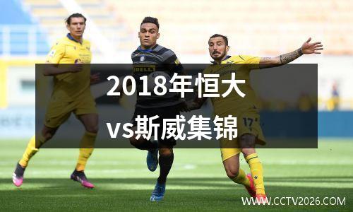 2018年恒大vs斯威集锦