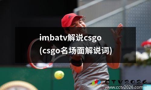 imbatv解说csgo(csgo名场面解说词)