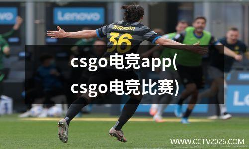 csgo电竞app(csgo电竞比赛)
