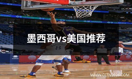 墨西哥vs美国推荐