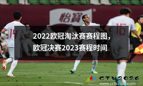 2022欧冠淘汰赛赛程图，欧冠决赛2023赛程时间