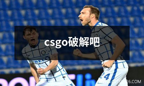 csgo破解吧
