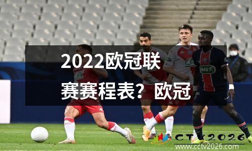 2022欧冠联赛赛程表？欧冠