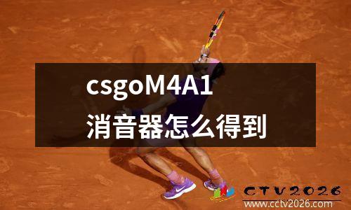 csgoM4A1消音器怎么得到