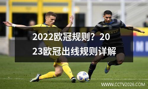 2022欧冠规则？2023欧冠出线规则详解