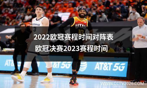 2022欧冠赛程时间对阵表 欧冠决赛2023赛程时间